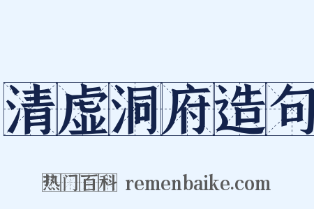 清虚洞府造句是什么意思的图片